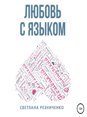 cover image of Любовь с языком